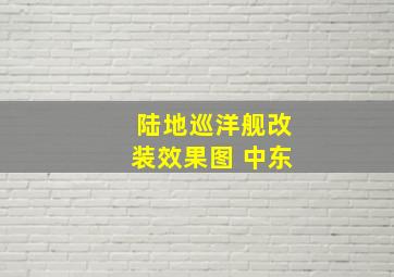 陆地巡洋舰改装效果图 中东